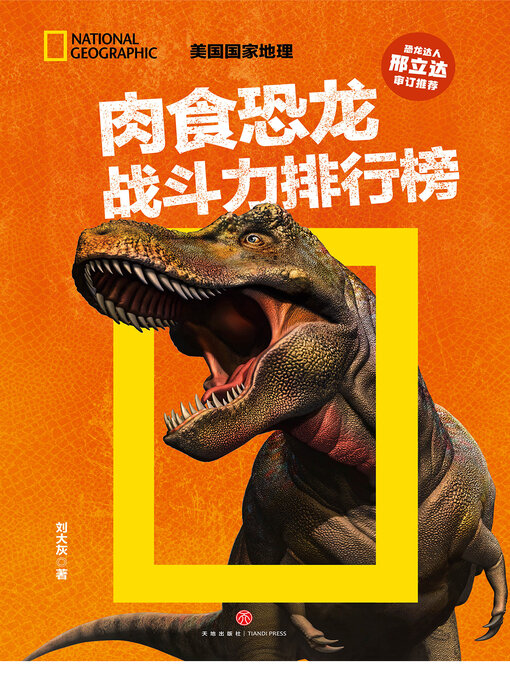 Cover image for 肉食恐龙战斗力排行榜